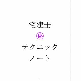 即購入可能　宅建士　㊙︎ 選択肢ノート　宅建(資格/検定)