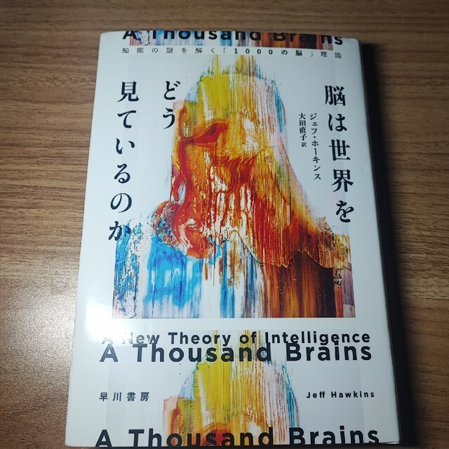 脳は世界をどう見ているのか 知能の謎を解く「１０００の脳」理論 エンタメ/ホビーの本(その他)の商品写真