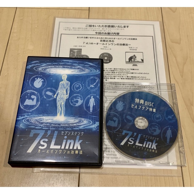 吉岡正洋先生の『7'sLink～オールインワンの治療法～』DVD 新登場