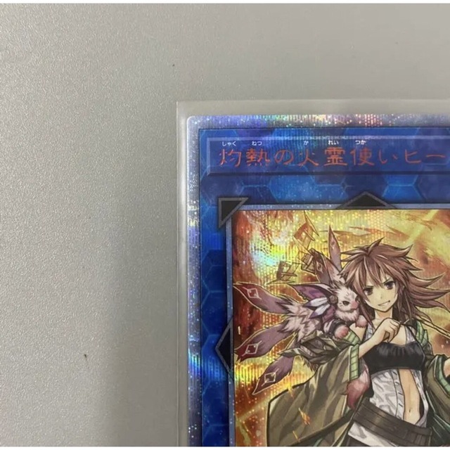 極美品 スリーブ保管 遊戯王 灼熱の火霊使いヒータ シークレット プリズマ