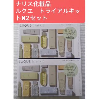 ナリス化粧品　ルクエ　トライアルキット2セット(化粧水/ローション)
