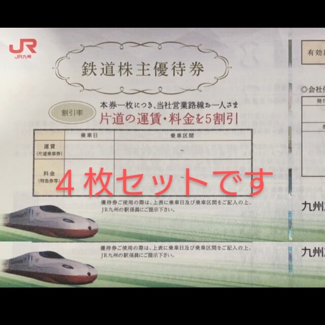 セット送料無料 JR九州 株主優待 半額乗車券4枚(2枚売り可) - 通販 セット送料無料 JR九州 株主優待 半額乗車券4枚(2枚売り可) - 通販