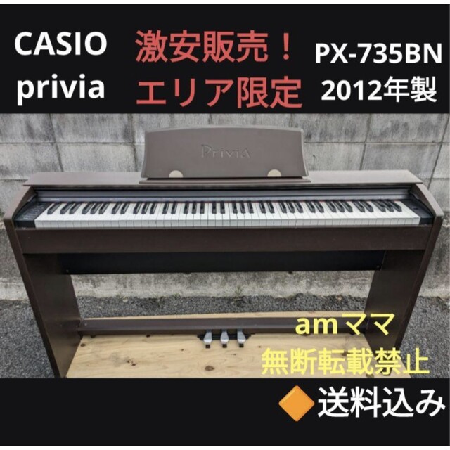 送料込み CASIO 電子ピアノ privia PX-735BN 2012年製