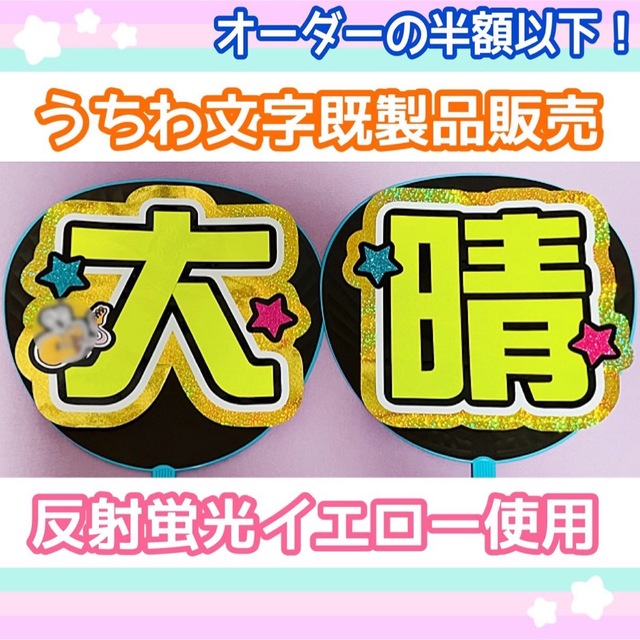 うちわ屋さん【うちわ文字 既製品】即購入可能！Aぇ!group 福本大晴 エンタメ/ホビーのタレントグッズ(アイドルグッズ)の商品写真