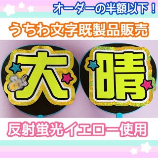 うちわ屋さん【うちわ文字 既製品】即購入可能！Aぇ!group 福本大晴(アイドルグッズ)