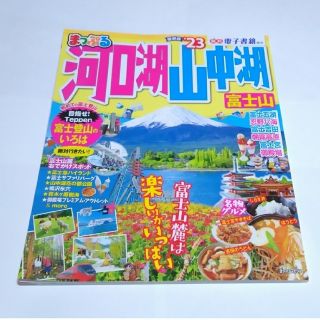 オウブンシャ(旺文社)のまっぷる 河口湖・山中湖 富士山'23(地図/旅行ガイド)