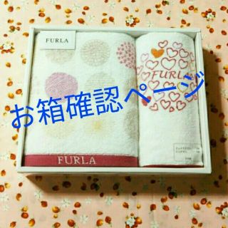 フルラ(Furla)の【お箱確認用ページ】(タオル/バス用品)