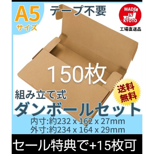 テープ不要 A5サイズ 150枚+小型ダンボール両面白180枚