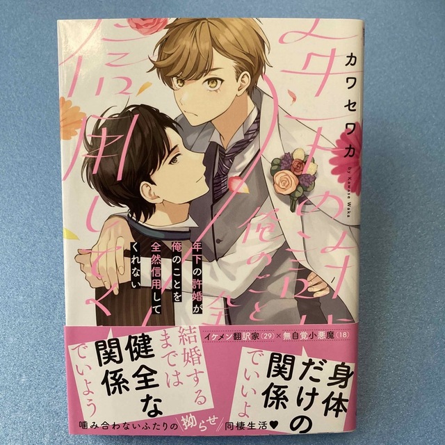 角川書店(カドカワショテン)のBLコミック 年下の許婚が俺のことを全然信用してくれない カワセワカ エンタメ/ホビーの漫画(ボーイズラブ(BL))の商品写真