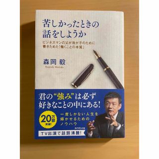 苦しかったときの話をしようか ビジネスマンの父が我が子のために書きためた「働くこ(ビジネス/経済)