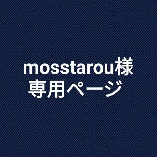 【mosstarou様専用ページ】(その他)