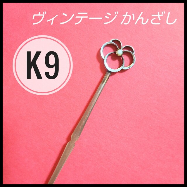 希少品【K9】ヴィンテージ かんざし