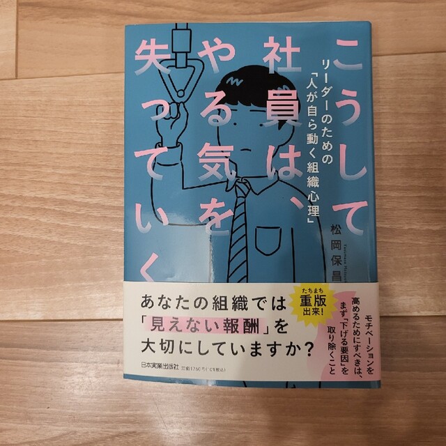 こうして社員は、やる気を失っていく エンタメ/ホビーの本(その他)の商品写真