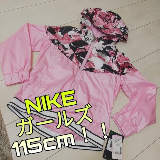 NIKE(ナイキ)の新品未使用！NIKE ガールズ ウィンドブレーカー キッズ/ベビー/マタニティのキッズ服男の子用(90cm~)(ジャケット/上着)の商品写真