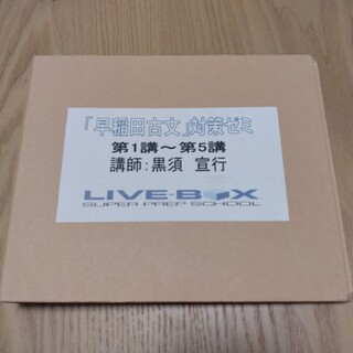 黒須宣行　DVD　『早稲田古文』対策ゼミ　第１講〜第５講