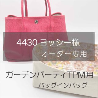 ヨッシー様専用ページ/ガーデンパーティーTPM用バッグインバッグ/オーガナイザー(その他)