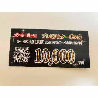 犬の家　猫の里　プレミアムクーポン券(犬)