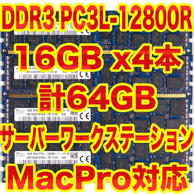 メモリ 16GBx4本 計64GB PC3L-12800R DDR3 ECC Z