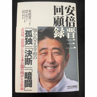 安倍晋三 回顧録　初版(人文/社会)