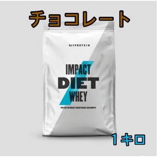 マイプロテイン(MYPROTEIN)の【新品未開封】マイプロテイン ダイエットホエイプロテイン チョコレート１キロ(プロテイン)