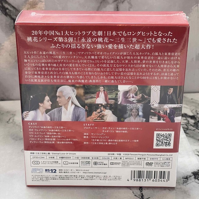 夢幻の桃花 ~三生三世枕上書~ DVD-BOX 1 2 3 DVD/ブルーレイ DVD ...