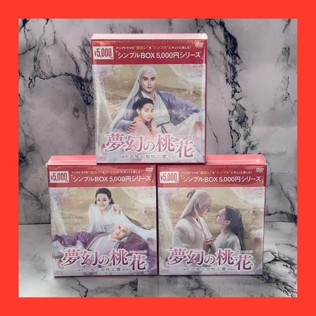 夢幻の桃花 ~三生三世枕上書~ DVD-BOX 1 2 3 DVD/ブルーレイ DVD ...