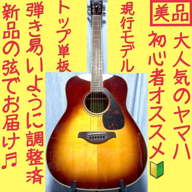 美品☆現行モデル】ヤマハ☆YAMAHA!アコギ!【弾き易く調整☆新品の弦