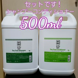 ティーツリーシャンプー500mlとコンディション500ml(その他)