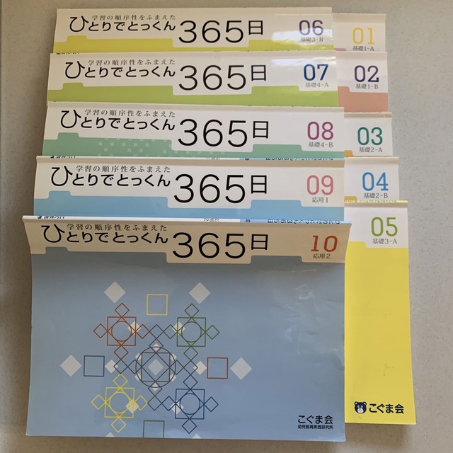 こぐま会 ひとりでとっくん 365日 01〜10 (指導書・設問集含む)