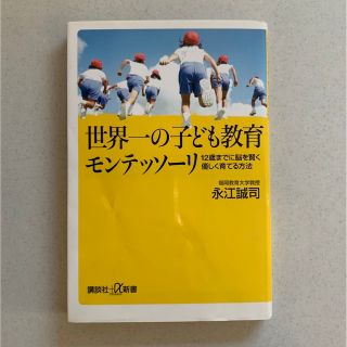 世界一の子ども教育モンテッソーリ : 12歳までに脳を賢く優しく育てる方法(住まい/暮らし/子育て)