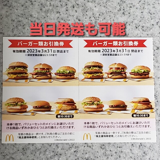 マクドナルド　バーガー類お引換券　2枚　株主優待券　マック