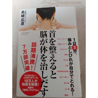 本　:    首を整えると脳が体を治しだす(その他)