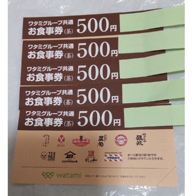 ワタミ ワタミグループ共通お食事券 2500円分 500円券×5枚