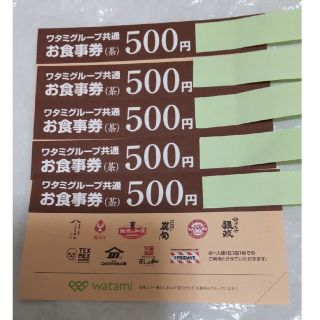 ワタミ(ワタミ)のワタミ ワタミグループ共通お食事券  2500円分 500円券×5枚  半額以下(レストラン/食事券)