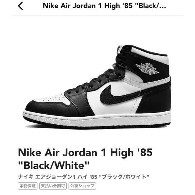 NIKE(ナイキ)のNike Air Jordan1 High 85  27.5 メンズの靴/シューズ(スニーカー)の商品写真