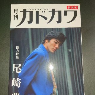 カドカワショテン(角川書店)の尾崎豊 復刻版 月刊カドカワ 会場限定 カドカワ 尾崎豊展 復刻 総力特集 限定(アート/エンタメ)