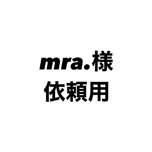 mra.様 依頼用 その他のその他(その他)の商品写真