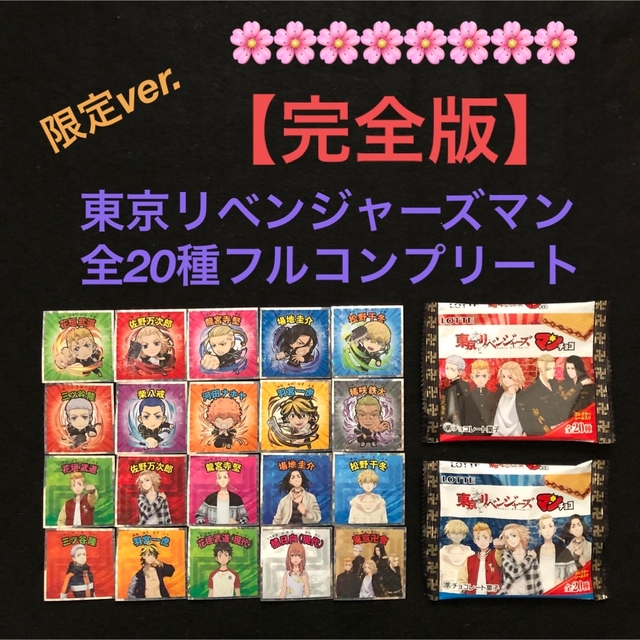 4⭐️《全20種コンプ‼️限定ver》東京リベンジャーズマン 鬼滅の刃マンの次弾