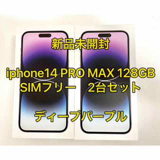 アイフォーン(iPhone)の【2台】iphone14 pro max 128gb SIMフリー 新品未開封(スマートフォン本体)
