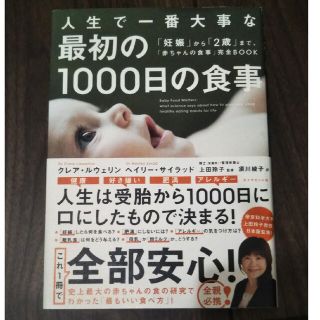 人生で一番大事な最初の１０００日の食事 「妊娠」から「２歳」まで、「赤ちゃんの食(結婚/出産/子育て)