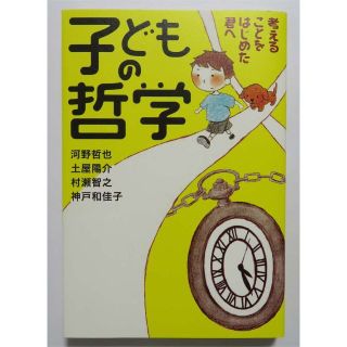 子どもの哲学 考えることをはじめた君へ(その他)