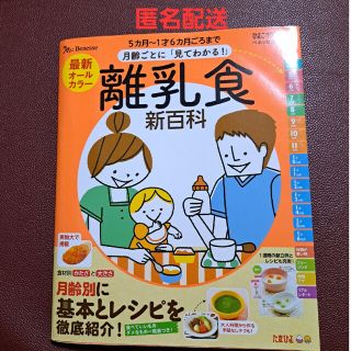 ベネッセ(Benesse)の最新月齢ごとに「見てわかる！」離乳食新百科 ５カ月～１才６カ月ごろまでこれ１冊で(結婚/出産/子育て)