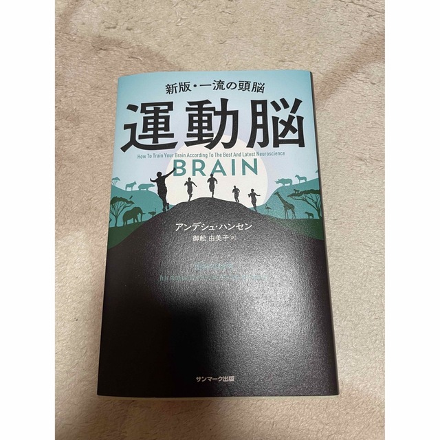 運動脳 新版・一流の頭脳 エンタメ/ホビーの本(ビジネス/経済)の商品写真