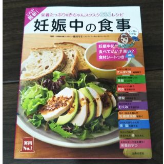 妊娠中の食事 栄養たっぷり＆赤ちゃんスクスク２６３レシピ(その他)