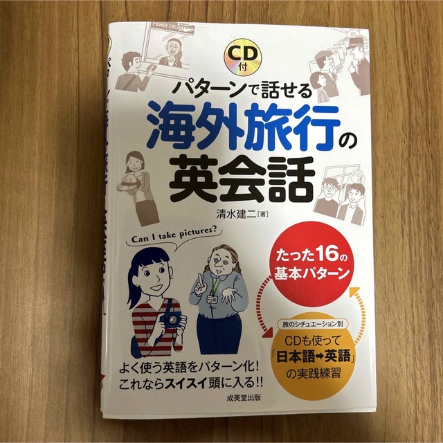 パタ－ンで話せる海外旅行の英会話 エンタメ/ホビーの本(語学/参考書)の商品写真