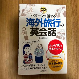 パタ－ンで話せる海外旅行の英会話(語学/参考書)