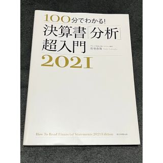 決算書「分析」超入門 １００分でわかる！ ２０２１(ビジネス/経済)