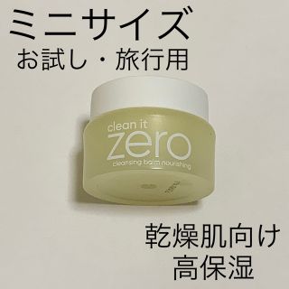 バニラコ(banila co.)のバニラコ　クリーンイットゼロ　ZERO クレンジングバーム　ナシリング ミニ(クレンジング/メイク落とし)