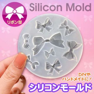 シリコンモールド リボン DIY 手作りアクセ UVレジン ハンドメイド 型(その他)