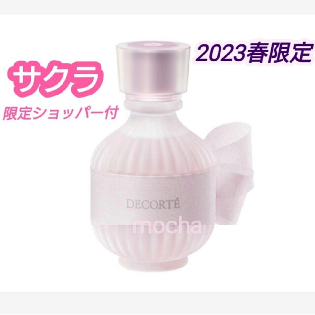 コスメデコルテ 2023春限定　 キモノ 　サクラ 　オードトワレ 50mL